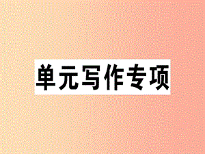 （江西專版）八年級英語上冊 Unit 2 How often do you rcise寫作專項(xiàng)新人教 新目標(biāo)版.ppt