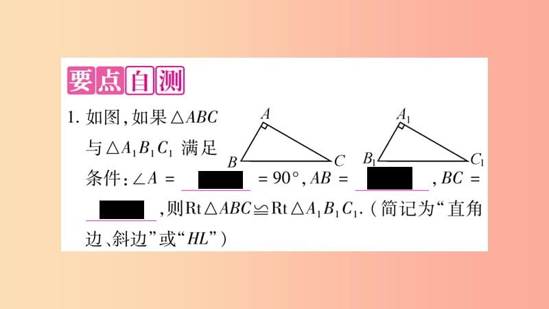 八年级数学上册 第14章 全等三角形 14.2 三角形全等的判定 14.2.5 两个直角三角形全等的判定习题 沪科版.ppt_第2页