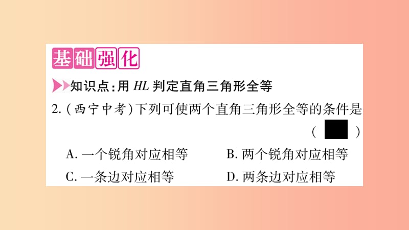 八年级数学上册 第14章 全等三角形 14.2 三角形全等的判定 14.2.5 两个直角三角形全等的判定习题 沪科版.ppt_第3页