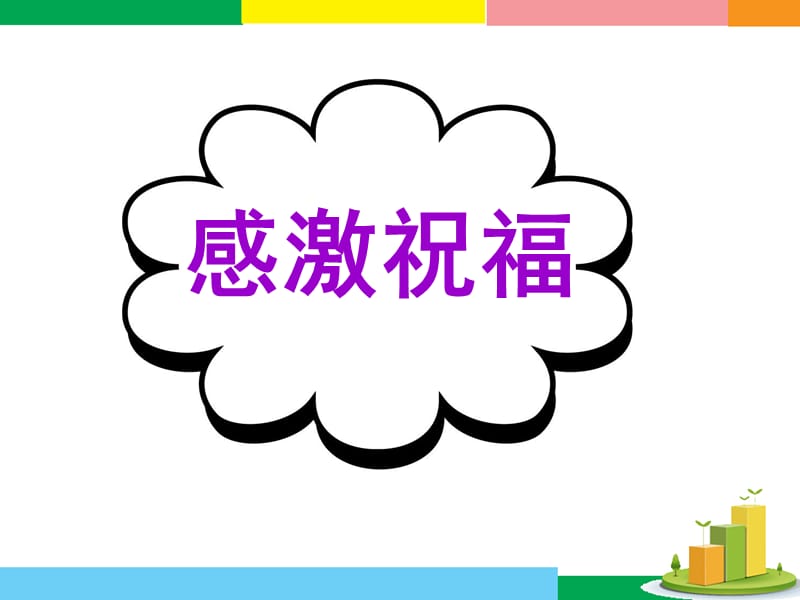 英语作文感激祝福.ppt_第1页