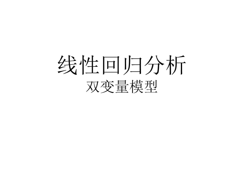 线性回归分析(双变量模型).ppt_第1页