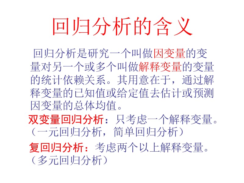 线性回归分析(双变量模型).ppt_第2页