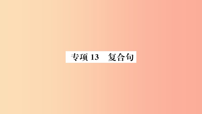 山东省2019年中考英语 第二部分 专项语法 高效突破 专项13 复合句课件.ppt_第1页