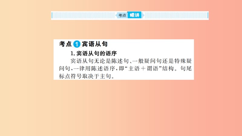 山东省2019年中考英语 第二部分 专项语法 高效突破 专项13 复合句课件.ppt_第2页