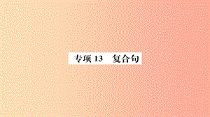 山東省2019年中考英語 第二部分 專項語法 高效突破 專項13 復(fù)合句課件.ppt