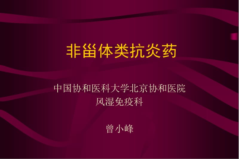 《非甾体类抗炎药》PPT课件.ppt_第1页