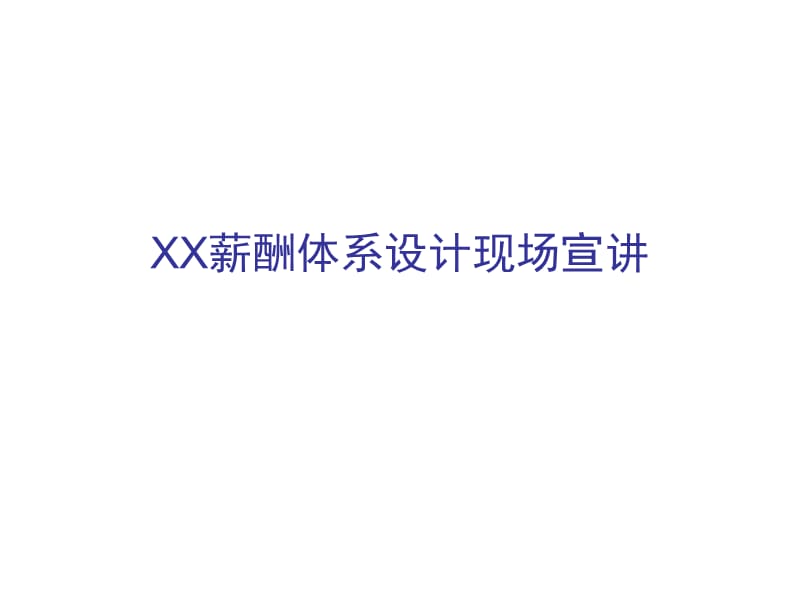 XX薪酬体系设计现场宣讲.ppt_第1页