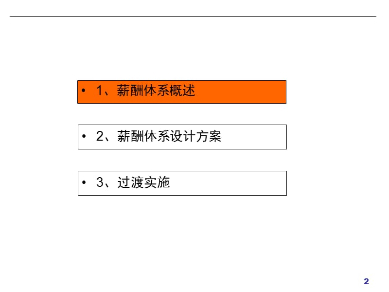 XX薪酬体系设计现场宣讲.ppt_第2页