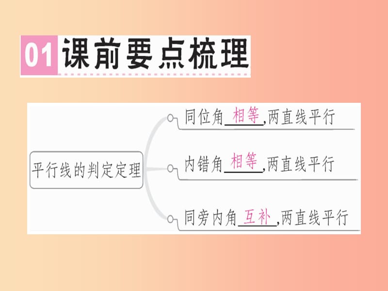 广东专版八年级数学上册第七章平行线的证明7.3平行线的判定习题讲评课件（新版）北师大版.ppt_第2页