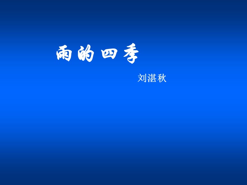 语文下册23《雨的四季》课件冀教版.ppt_第1页