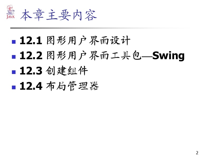 Java图形界面设计.ppt_第2页