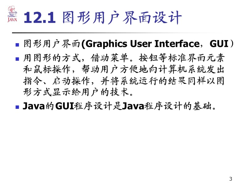 Java图形界面设计.ppt_第3页