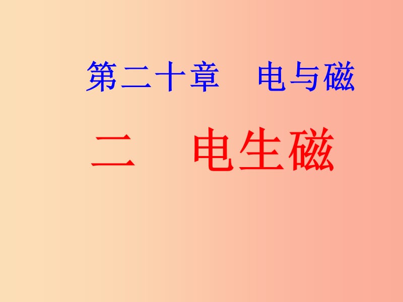 河南省博愛縣九年級(jí)物理全冊 20.2電生磁課件 新人教版.ppt_第1頁