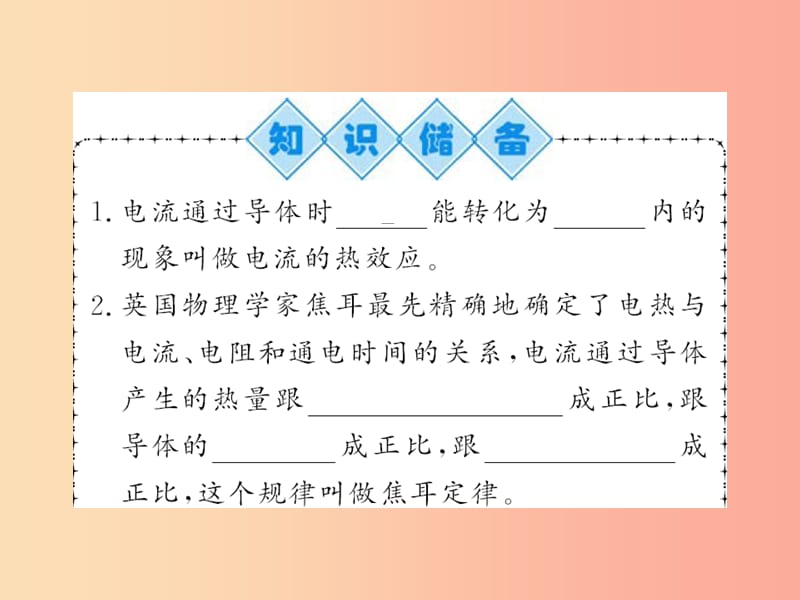 黔东南专用2019年九年级物理全册第十八章第4节焦耳定律第1课时课件 新人教版.ppt_第2页