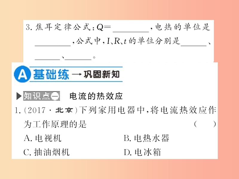 黔东南专用2019年九年级物理全册第十八章第4节焦耳定律第1课时课件 新人教版.ppt_第3页