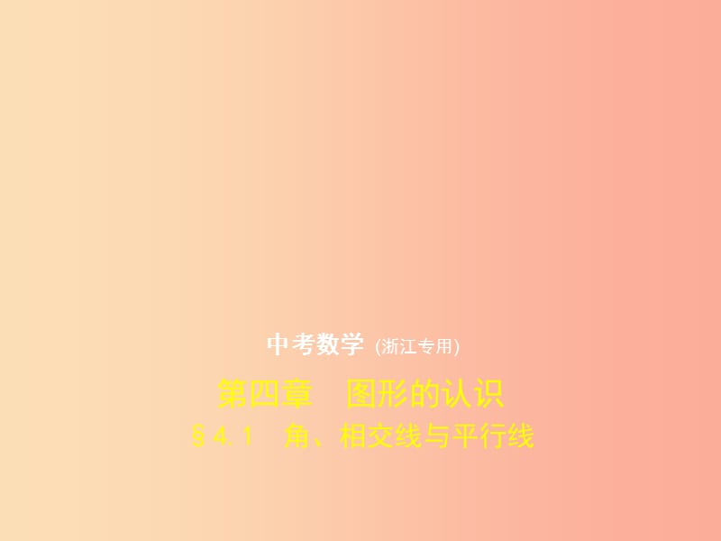 （浙江专用）2019年中考数学总复习 第四章 图形的认识 4.1 角、相交线与平行线（试卷部分）课件.ppt_第1页