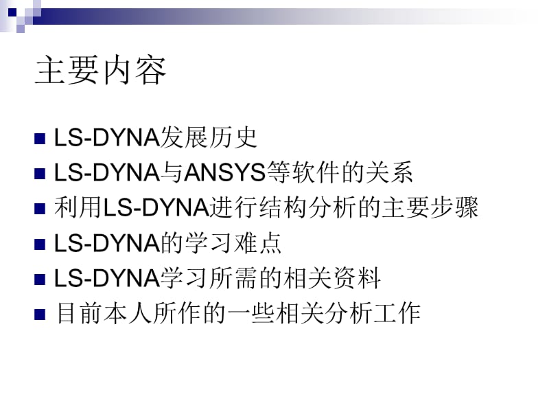 LS-DYNA软件简介及相应分析实例.ppt_第2页