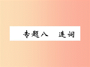 （宜賓專版）2019中考英語二輪復習 第二部分 語法專題突破篇 專題八 連詞課件.ppt