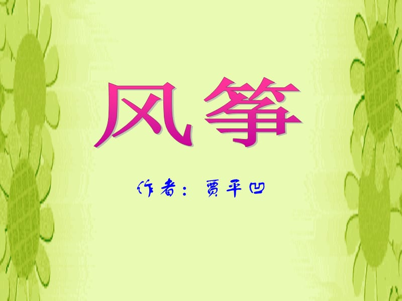 风筝2-(小学三年级语文教学).ppt_第1页