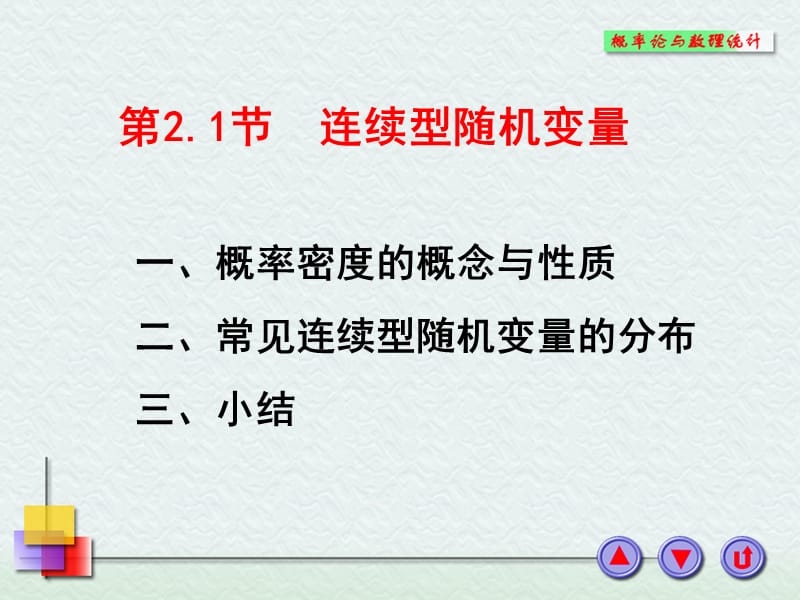 连续型随机变量.ppt_第1页