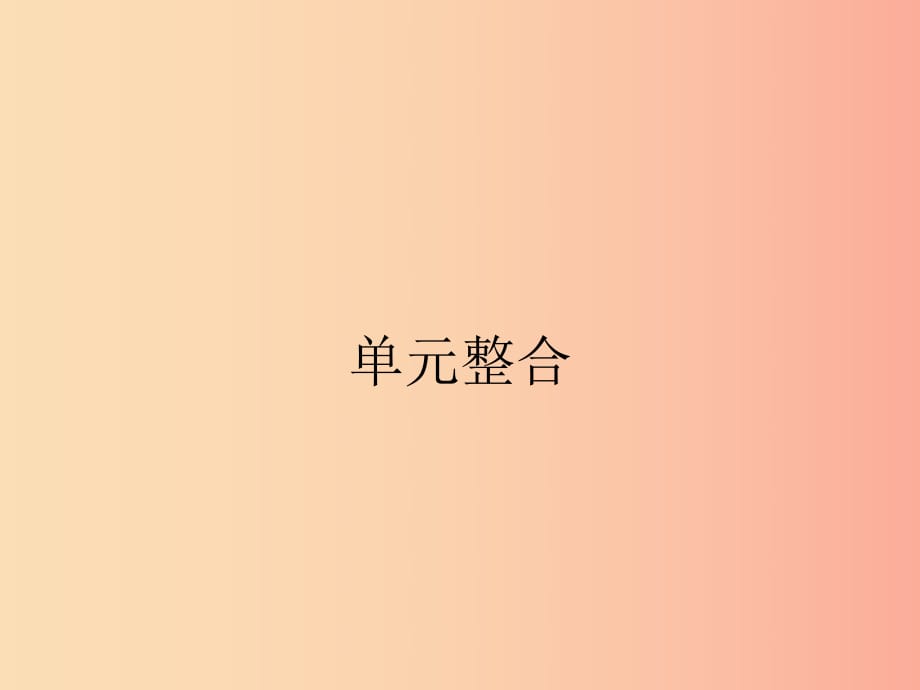 七年級(jí)歷史上冊(cè)第一單元史前時(shí)期：中國境內(nèi)人類的活動(dòng)單元整合課件新人教版.ppt_第1頁