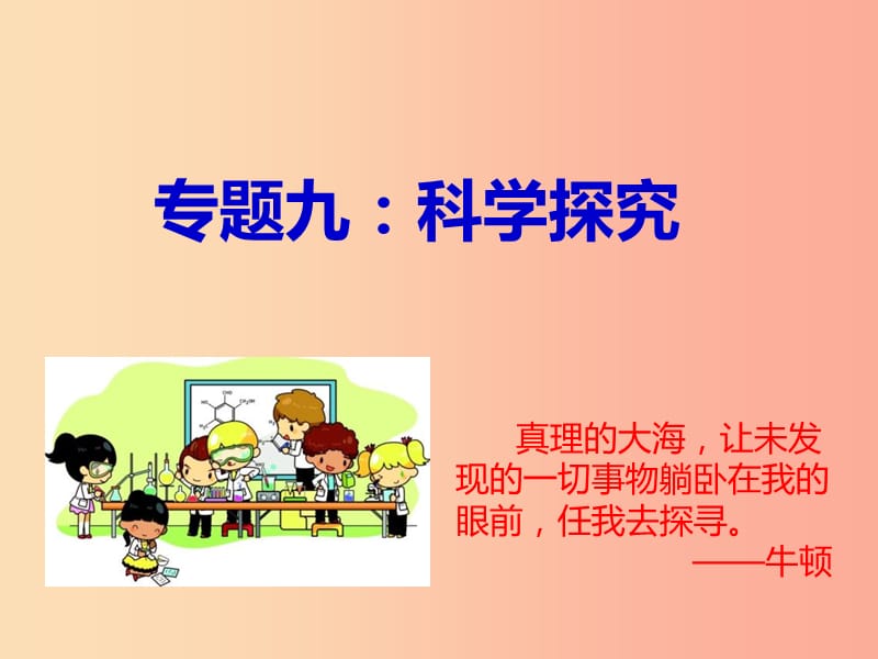 山西省2019屆中考化學(xué)復(fù)習(xí) 專題九 科學(xué)探究課件.ppt_第1頁