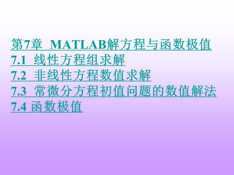 《MATLAB解方程》PPT课件.ppt_第1页