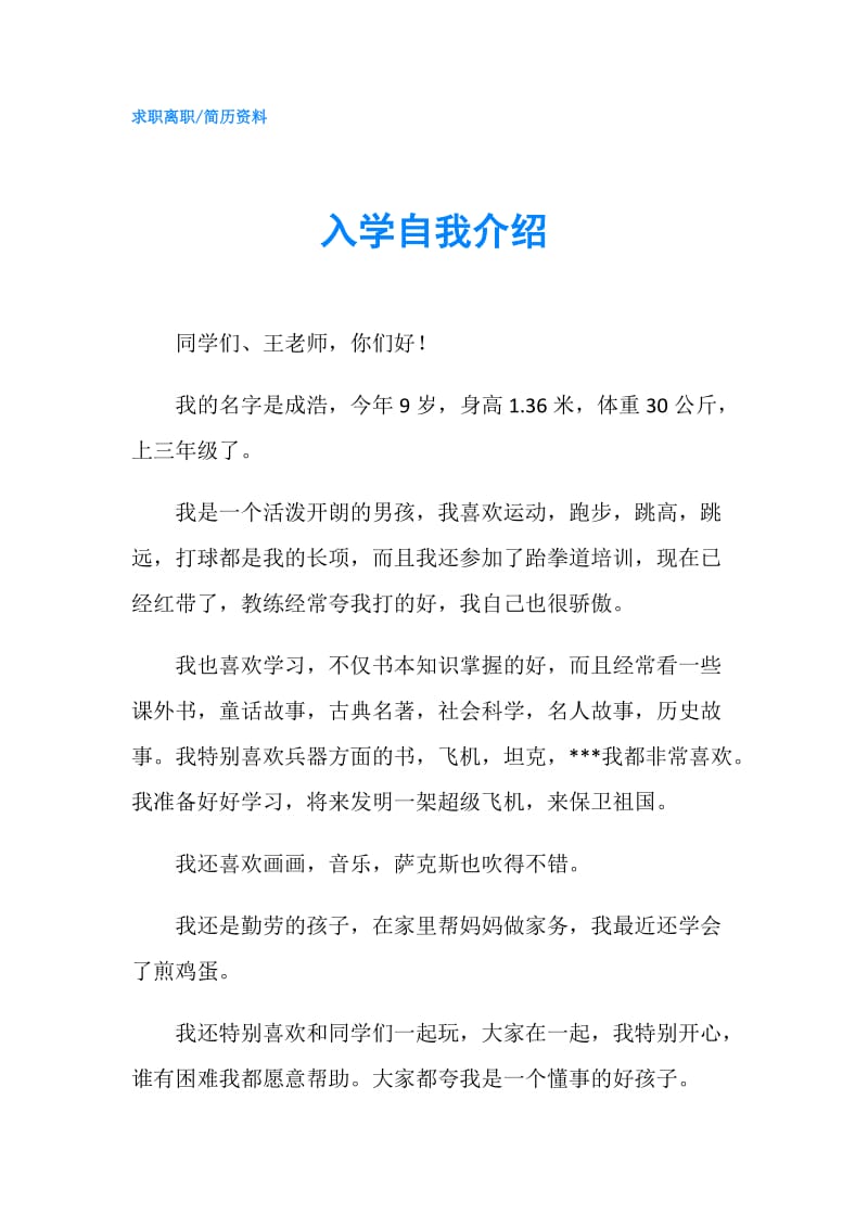 入学自我介绍.doc_第1页