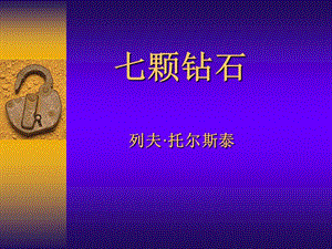 七顆鉆石列夫·托爾斯泰.ppt