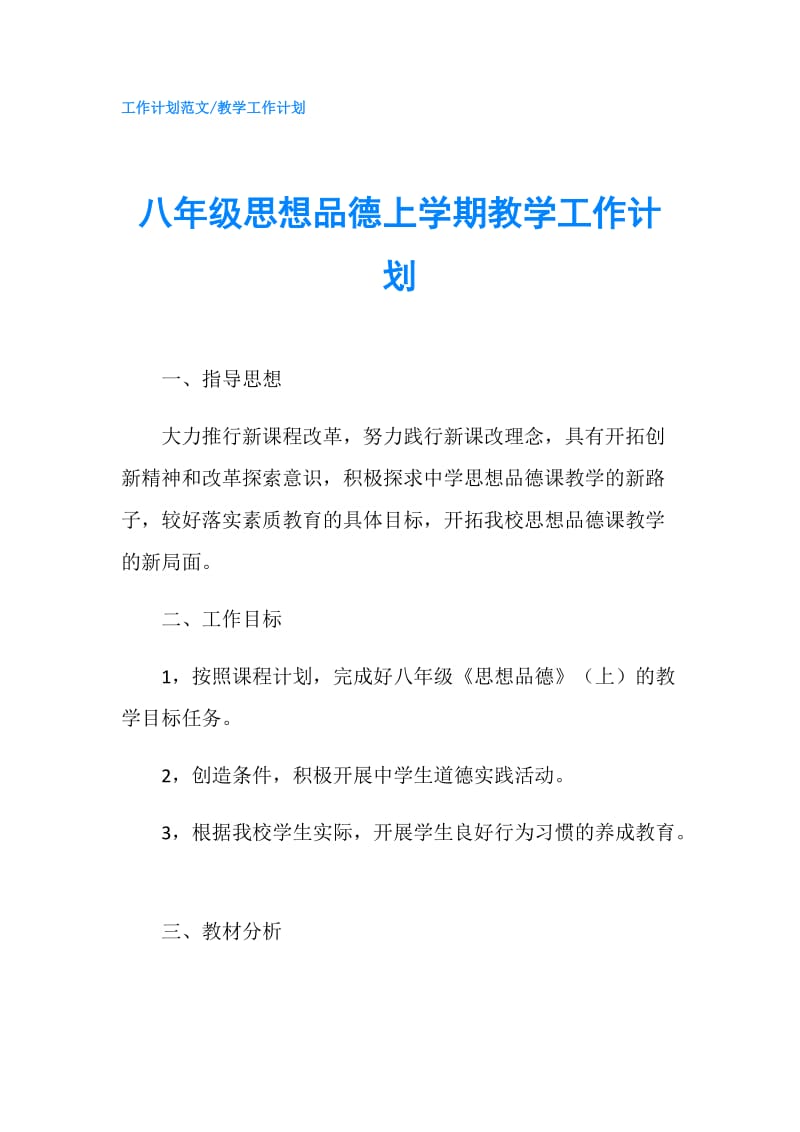 八年级思想品德上学期教学工作计划.doc_第1页