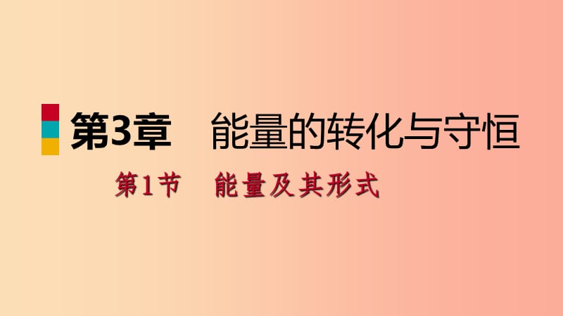 2019年秋九年级科学上册 第3章 能量的转化与守恒 第1节 能量及其形式课件（新版）浙教版.ppt_第1页