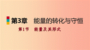 2019年秋九年級科學(xué)上冊 第3章 能量的轉(zhuǎn)化與守恒 第1節(jié) 能量及其形式課件（新版）浙教版.ppt