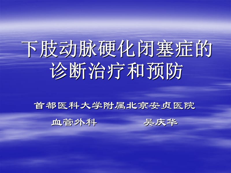 下肢动脉硬化闭塞症的诊断治疗和预防吴庆华安贞.ppt_第1页