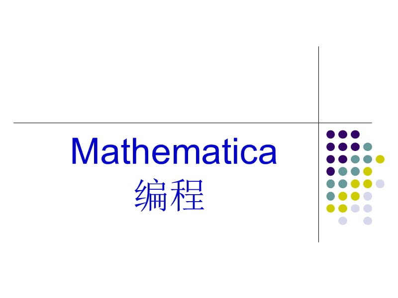 Mathematica编程语句与例题.ppt_第1页