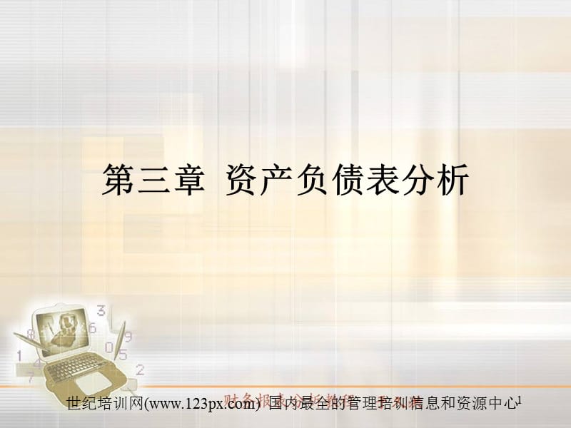 财务报表分析教程-资产负债表分析.ppt_第1页