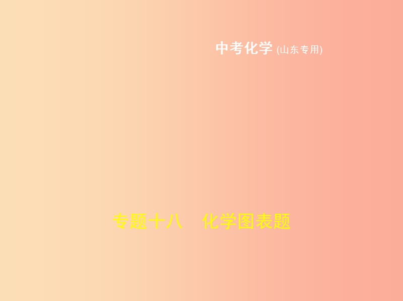 （山东专版）2019年中考化学复习 专题十八 化学图表题（试卷部分）课件.ppt_第1页