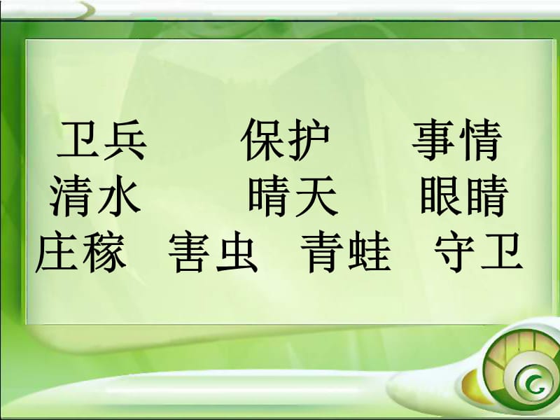 S版第三册识字一保护庄稼好卫兵.ppt_第3页