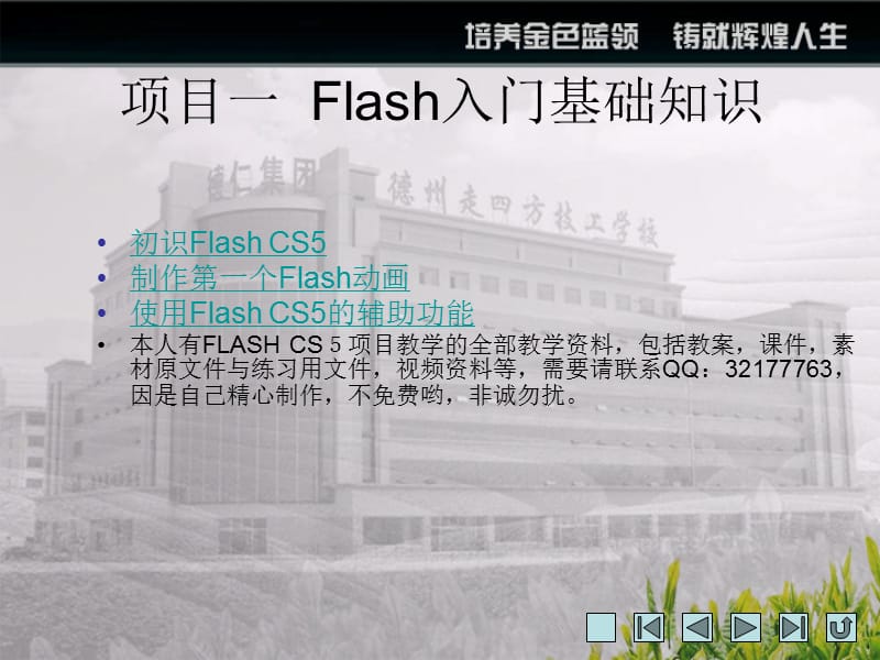 FlashCS5项目教学.ppt_第1页