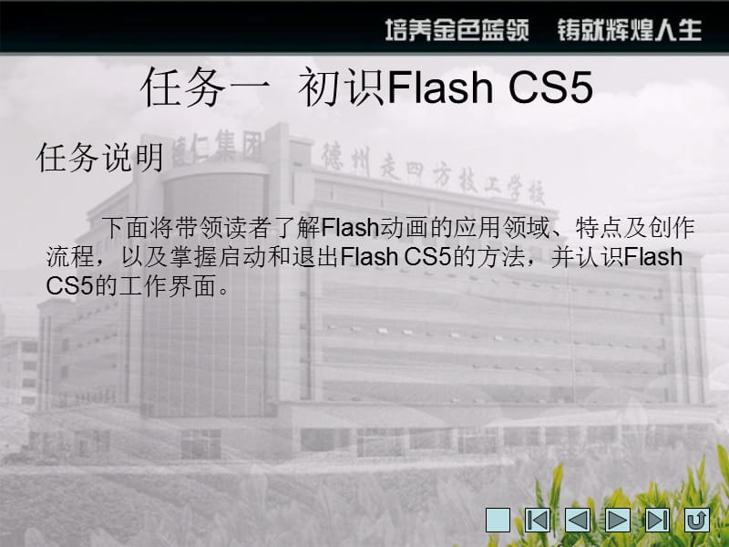 FlashCS5项目教学.ppt_第2页