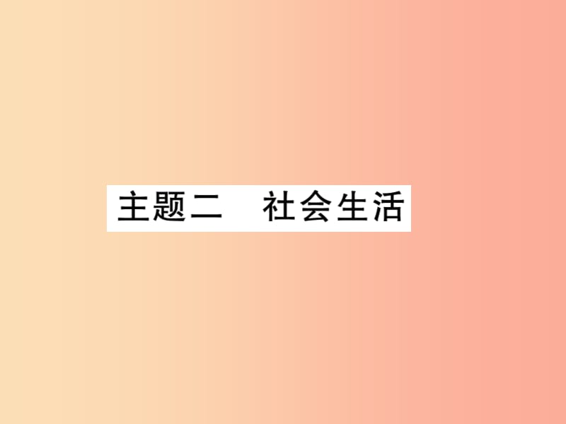 2019中考语文复习 第二轮 专题突破 第五部分 写作训练 专题十八 主题二 社会生活课件 新人教版.ppt_第1页