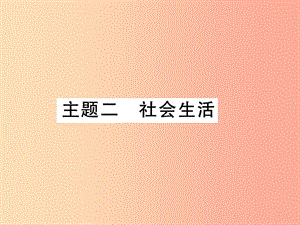 2019中考語文復(fù)習(xí) 第二輪 專題突破 第五部分 寫作訓(xùn)練 專題十八 主題二 社會生活課件 新人教版.ppt