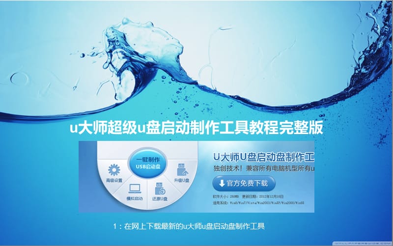 u大师超级u盘启动制作工具教程完整版.ppt_第1页