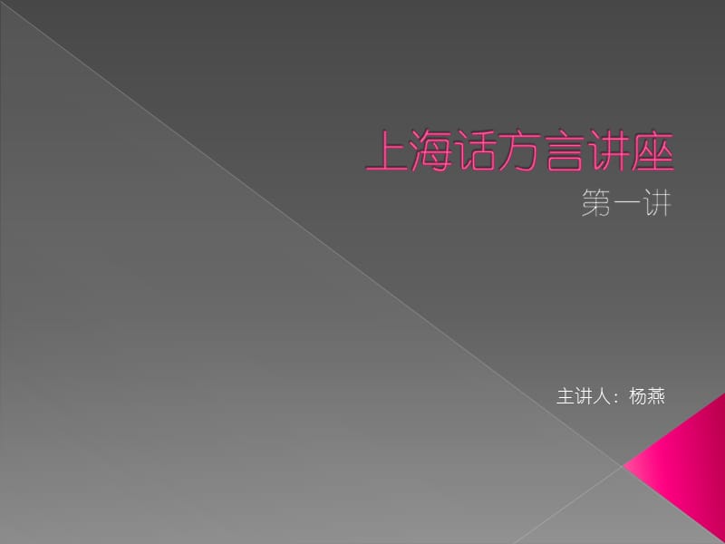 《上海话方言讲座》PPT课件.ppt_第1页