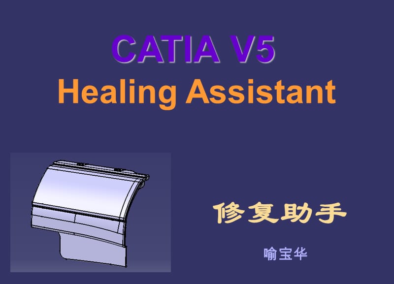 CATIAV5修复助手.ppt_第1页