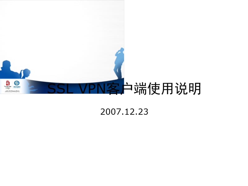 SSLVPN客户端使用说明.ppt_第1页