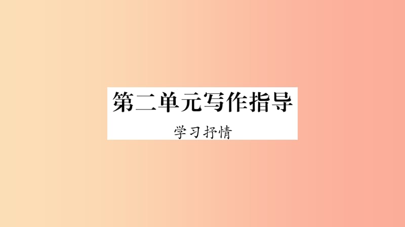 2019年七年级语文下册 第2单元 写作指导 学习抒情习题课件 新人教版.ppt_第1页