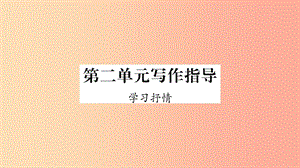 2019年七年級(jí)語(yǔ)文下冊(cè) 第2單元 寫(xiě)作指導(dǎo) 學(xué)習(xí)抒情習(xí)題課件 新人教版.ppt