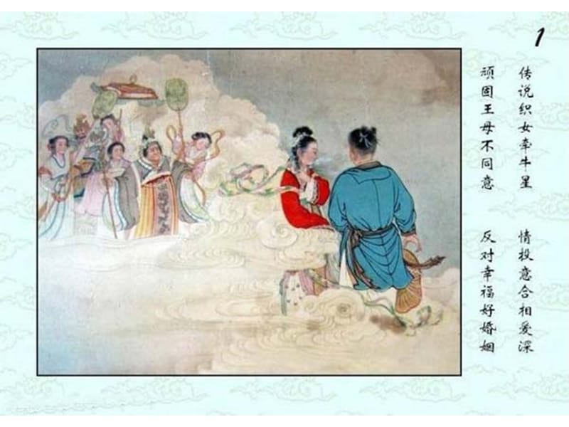 (康)牛郎织女连环画图片全集.ppt_第2页