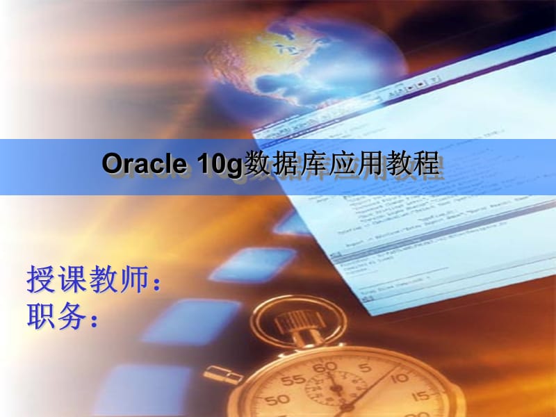 Oracle数据库基础教程第4章人民邮电出版社.ppt_第1页