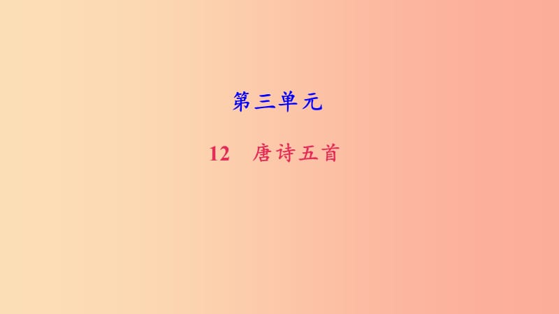 八年级语文上册第三单元12唐诗五首习题课件新人教版.ppt_第1页